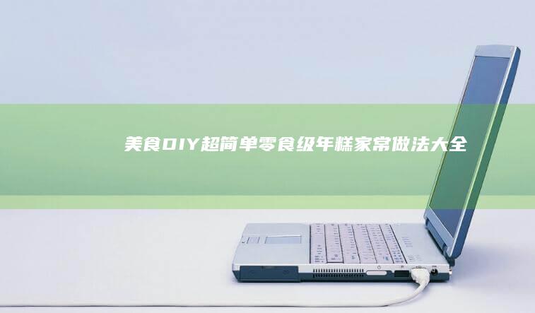 美食DIY：超简单零食级年糕家常做法大全